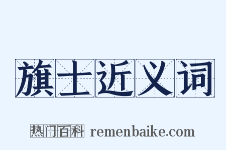 旗士近义词是什么意思的图片
